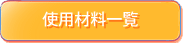 使用材料一覧